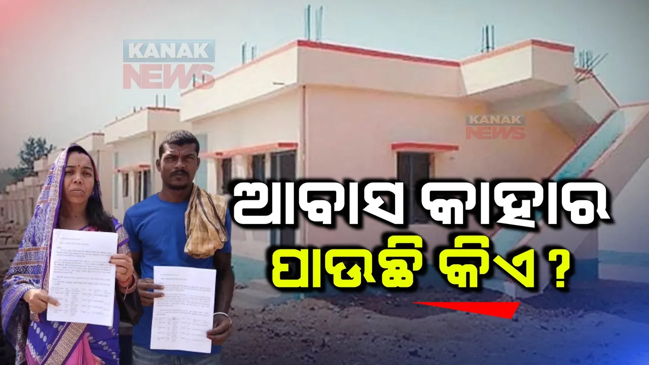  ବିଂଝାରପୁରରେ ପୁଣି ତେଜିଲା ଆବସ ବିବାଦ । ପୂର୍ବରୁ ସରକାରୀ ଯୋଜନାରେ ଘର ପାଇଁ ଟଙ୍କା ପାଇଥିବା ଲୋକଙ୍କୁ ଦିଆଯାଇଛି ଆବାସ ଘର