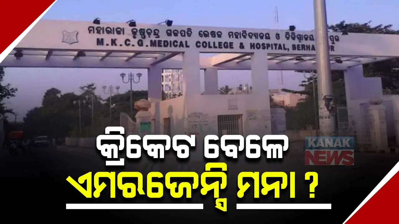  ଏମକେସିଜିରେ କ୍ରିକେଟ ମ୍ୟାଚ ଯୋଗୁଁ ଚିକିତ୍ସା ଅବହେଳା ପ୍ରସଙ୍ଗ । କମିଟି ଗଠନ କଲେ ମେଡିକାଲ କର୍ତ୍ତୃପକ୍ଷ । ପ୍ରଶ୍ନ : କ୍ରିକେଟ ବେଳେ ଜରୁରୀକାଳୀନ ଚିକିତ୍ସା ମନା କି? ।
