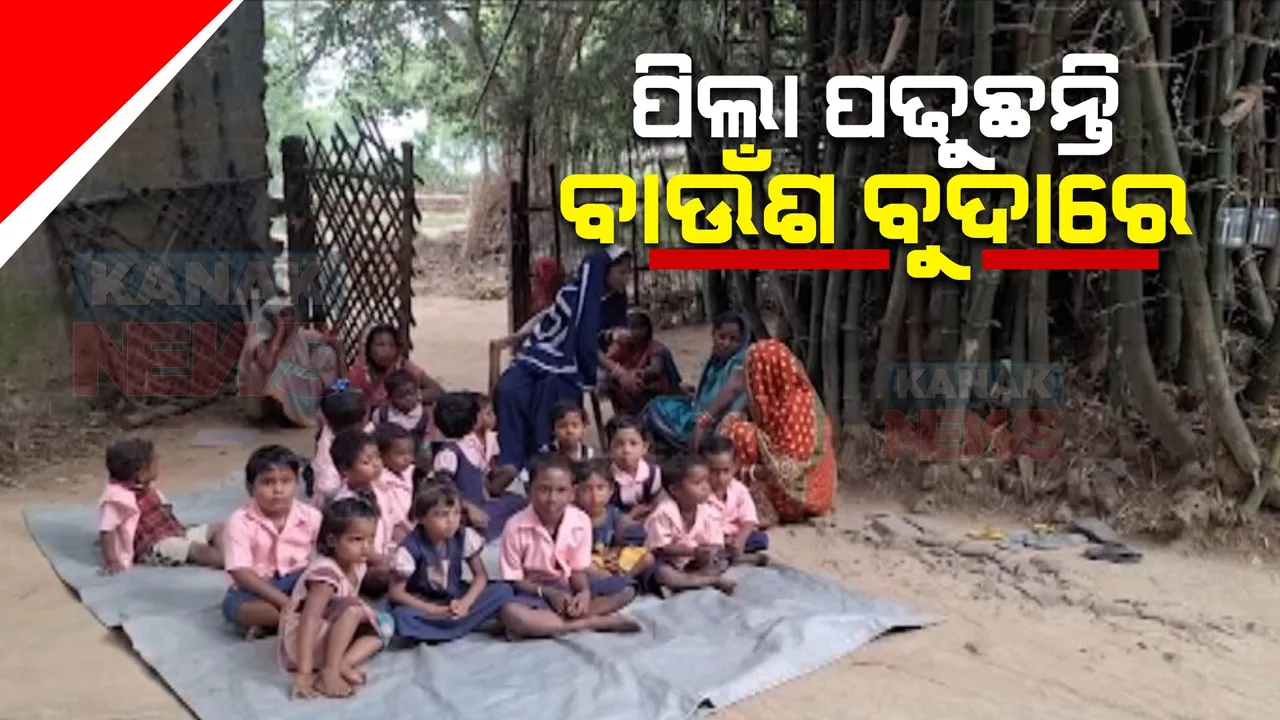  ୩୦ ବର୍ଷ ଅଙ୍ଗନବାଡି କେନ୍ଦ୍ରର ନାହିଁ ନିଜସ୍ୱ ଘର । ବାଉଁଶ ବୁଦା ମୂଳେ ବସି ପାଠପଢୁଛନ୍ତି ୪୦ରୁ ଅଧିକ କଅଁଳ ଶିଶୁ