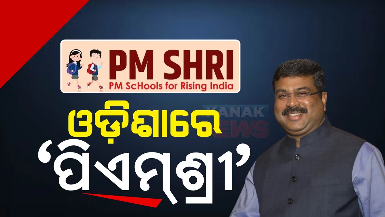  ଓଡିଶାରେ ପିଏମ-ଶ୍ରୀ ଯୋଜନାର ଶୁଭାରମ୍ଭ ।ବିକଶିତ ହେବ ଭିତ୍ତିଭୂମି, ମିଳିବ ଗୁଣାତ୍ମକ ଶିକ୍ଷା