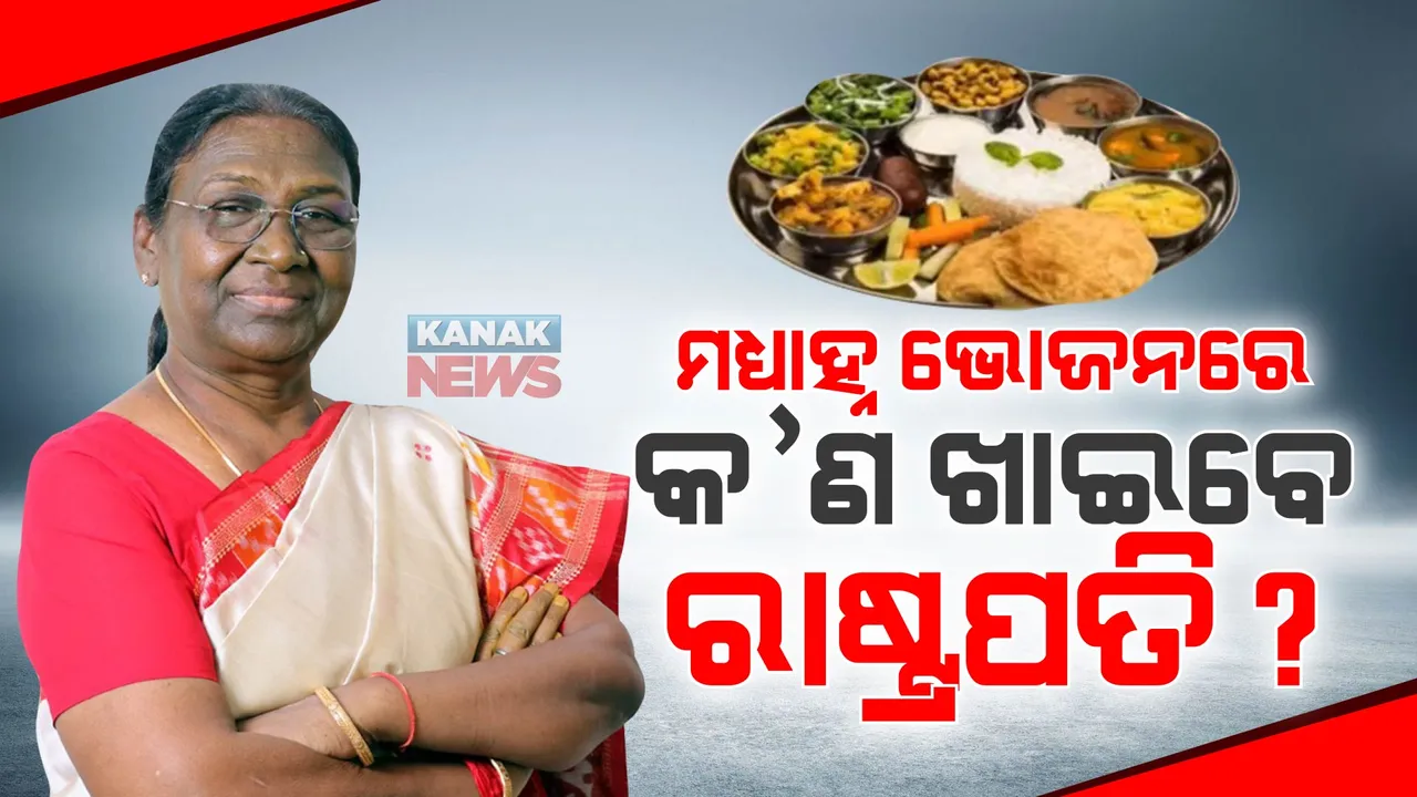  ବାରିପଦା ସର୍କିଟ ହାଉସରେ ମଧ୍ୟାହ୍ନ ଭୋଜନ କରିବେ ରାଷ୍ଟ୍ରପତି । ଆୟୋଜକଙ୍କ ପକ୍ଷରୁ ଦ୍ରୌପଦୀ ମୁର୍ମୁଙ୍କ ପାଇଁ ପ୍ରସ୍ତୁତି ହୋଇଛି ସ୍ୱତନ୍ତ୍ର ମେନ୍ୟୁ
