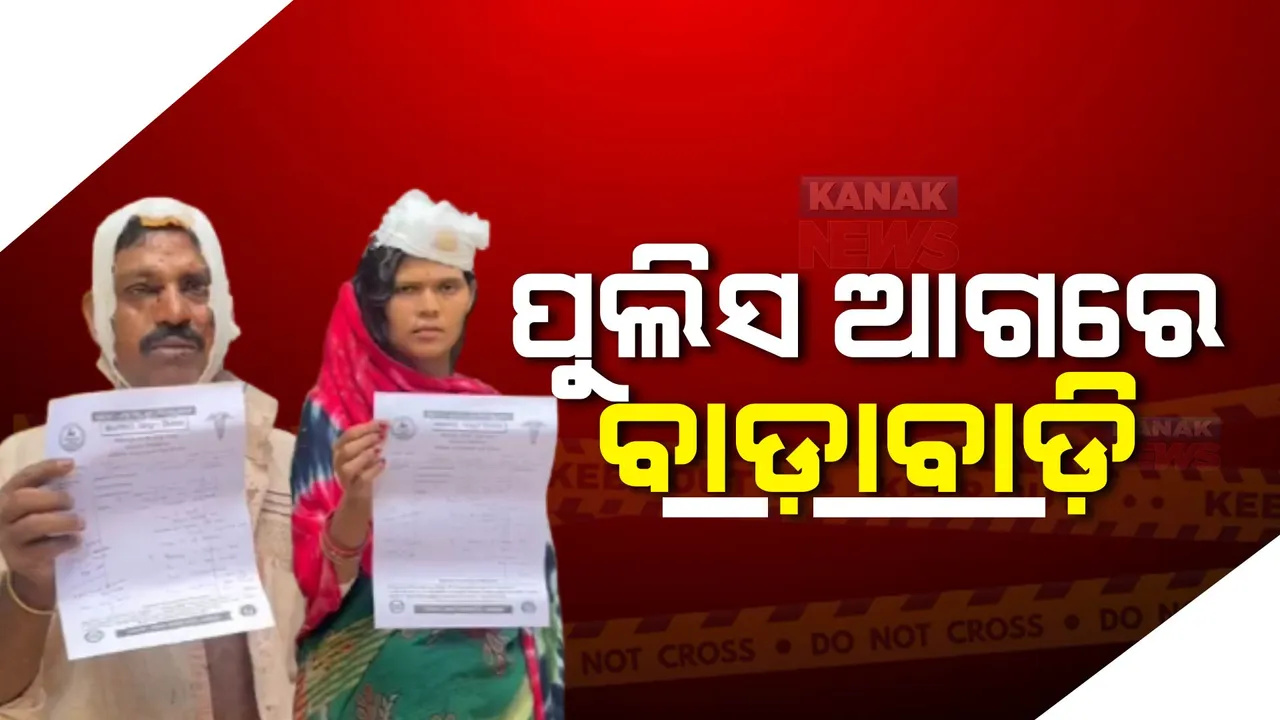  ନୀଳଗିରିରେ ପୁଲିସ ସମ୍ମୁଖରେ ଦମ୍ପତିଙ୍କୁ ଆକ୍ରମଣ । ଜମିବାଡି ବିବାଦ ନେଇ ଥାନାକୁ ଆସିଥିବା ବେଳେ ଥାନା ସମ୍ମୁଖରେ ଆକ୍ରମଣ