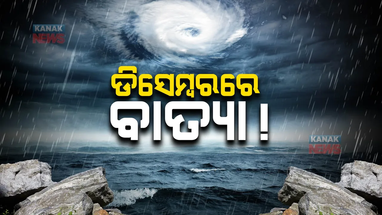  ଡିସେମ୍ବରରେ ବାତ୍ୟା ଆଶଙ୍କା । ଦକ୍ଷିଣ ଆଣ୍ଡାମାନ ସାଗରରେ ଲଘୁଚାପ କ୍ଷେତ୍ର ସୃଷ୍ଟି