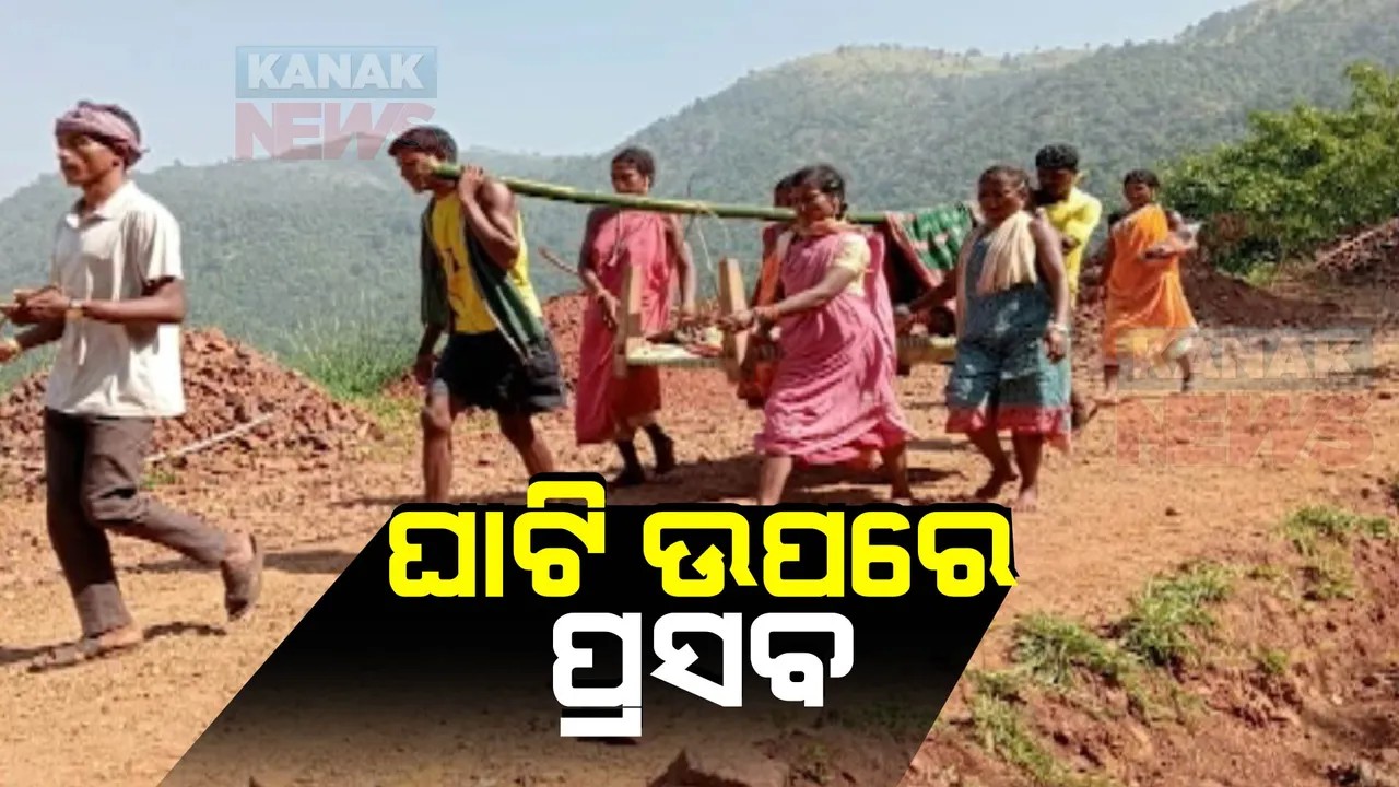  ଘାଟି ଉପରେ ପ୍ରସବ: ମାଲକାନଗିରିରେ ଭାରରେ ବୋହିନେବା ବେଳେ ସନ୍ତାନ ଜନ୍ମ ଦେଲେ ପ୍ରସୂତି