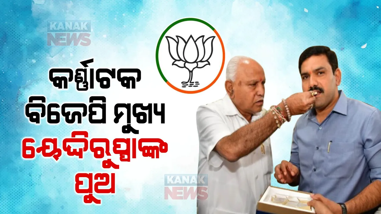  କର୍ଣ୍ଣାଟକ ପାଇଁ ବିଜେପିର ନୂଆ ଆକ୍ସନ ପ୍ଲାନ । ୟେଦ୍ଦିରୁପାଙ୍କ ପୁଅ ହେଲେ ରାଜ୍ୟ ବିଜେପିର ମୁଖ୍ୟ