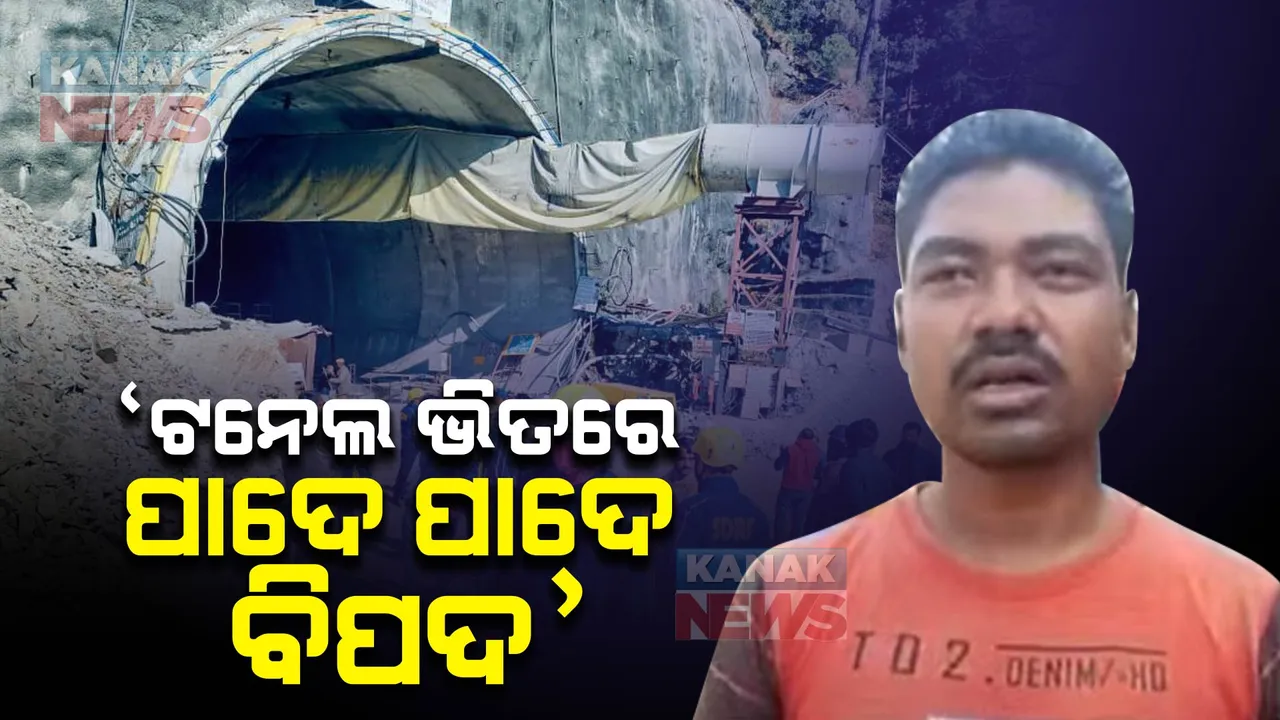  ଉତ୍ତରାଖଣ୍ଡ ଟନେଲ ଦୁର୍ଘଟଣାରେ ଜାରି ରହିଛି ଉଦ୍ଧାର କାର୍ଯ୍ୟ: ଟନେଲ ଦୁର୍ଘଟଣାକୁ ନେଇ ଅନୁଭୂତି ବାଂଟିଲେ ପୂର୍ବରୁ କାମ କରୁଥିବା ଶ୍ରମିକ