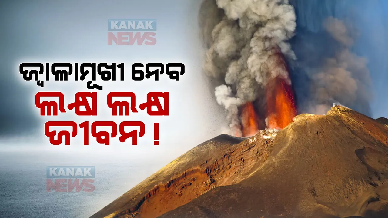  ୫୦୦ ବର୍ଷ ପରେ ଜାଗ୍ରତ ହେବ ଏହି ସୁପ୍ତ ଆଗ୍ନେୟଗିରି । ଘଟିବ ବିସ୍ଫୋରଣ, ଯାଇପାରେ ଲକ୍ଷ ଲକ୍ଷ ଲୋକଙ୍କ ଜୀବନ