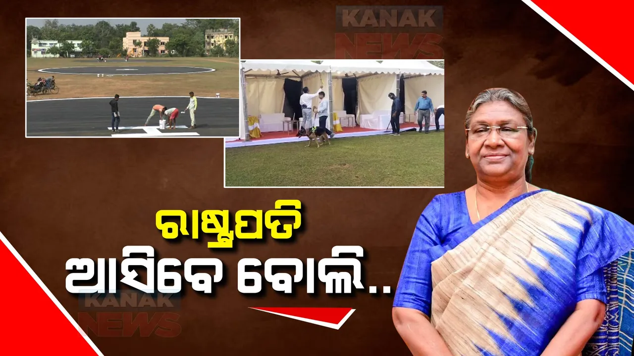  ଆସନ୍ତାକାଲି ଓଡ଼ିଶା ଗସ୍ତରେ ଆସିବେ ରାଷ୍ଟ୍ରପତି ଦ୍ରୌପଦୀ ମୁର୍ମୁ । ଚୂଡାନ୍ତ ପର୍ଯ୍ୟାୟରେ ପ୍ରସ୍ତୁତି, କାଲି ଦିନ ୧୧ଟାରେ ବାରିପଦାରେ ରହିଛି କାର୍ଯ୍ୟକ୍ରମ