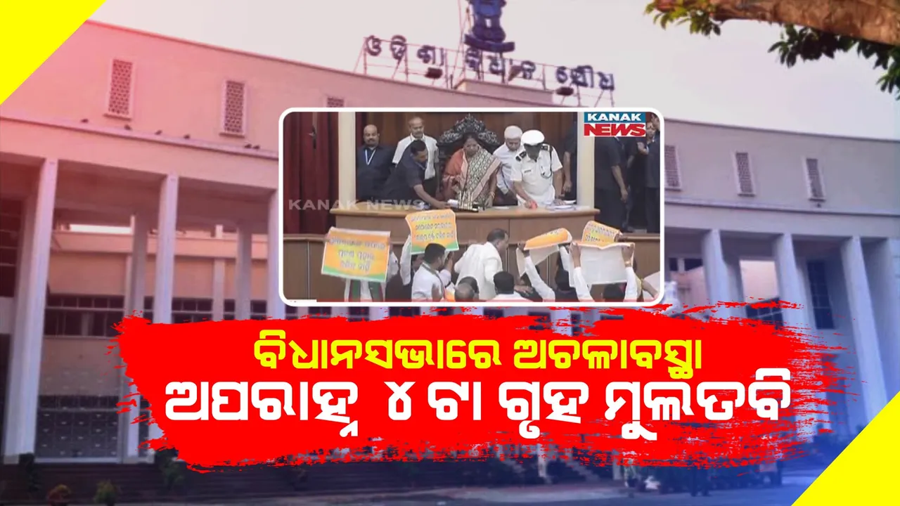  କାମ ଦେଲାନି ସର୍ବଦଳୀୟ ବୈଠକ, ଗୃହରେ ପୁଣି ବିରୋଧୀଙ୍କ ହଙ୍ଗାମା । ୪ଟା ଯାଏଁ ଗୃହକୁ ମୁଲତବି କଲେ ବାଚସ୍ପତି ।