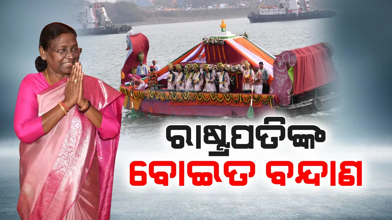  ପାରାଦୀପରେ ବୋଇତ ବନ୍ଦାଣ ଉତ୍ସବର ଉଦଘାଟନ କଲେ ରାଷ୍ଟ୍ରପତି ଦୌପଦୀ ମୁର୍ମୁ, ବୋଇତରେ ବସିଲେ, ନୌବାଣିଜ୍ୟ ଇତିହାସକୁ ମନେ ପକାଇଲେ