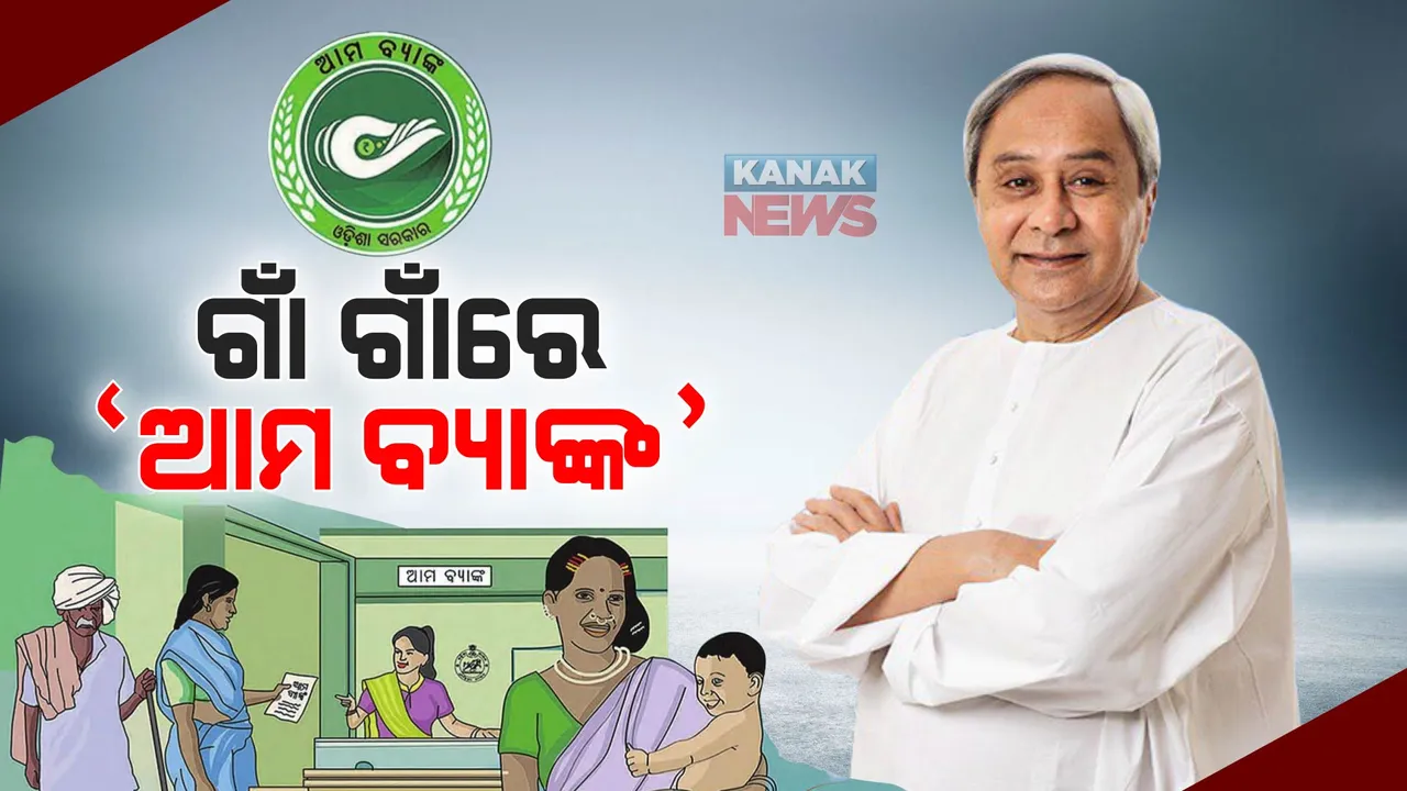  ପ୍ରତି ପଞ୍ଚାୟତରେ ଏଣିକି ମିଳିବ ବ୍ୟାଙ୍କ ସେବା । ଆମ ବ୍ୟାଙ୍କ ସେବାର ଶୁଭାରମ୍ଭ କଲେ ମୁଖ୍ୟମନ୍ତ୍ରୀ । ଉପଲବ୍ଧ ହେବ ୧୫ଟି ସୁବିଧା