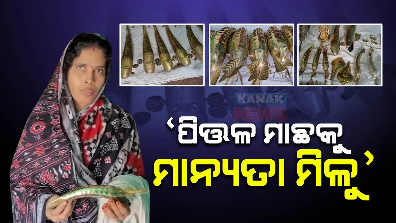  ସାରା ବିଶ୍ୱରେ ପରିଚିତ ହେବ ବେଲଗୁଣ୍ଠାର ପିତଳ ମାଛ: ଜିଆଇ ଟ୍ୟାଗ ପାଇଁ ଆରମ୍ଭ ହୋଇଛି ପ୍ରକ୍ରିୟା