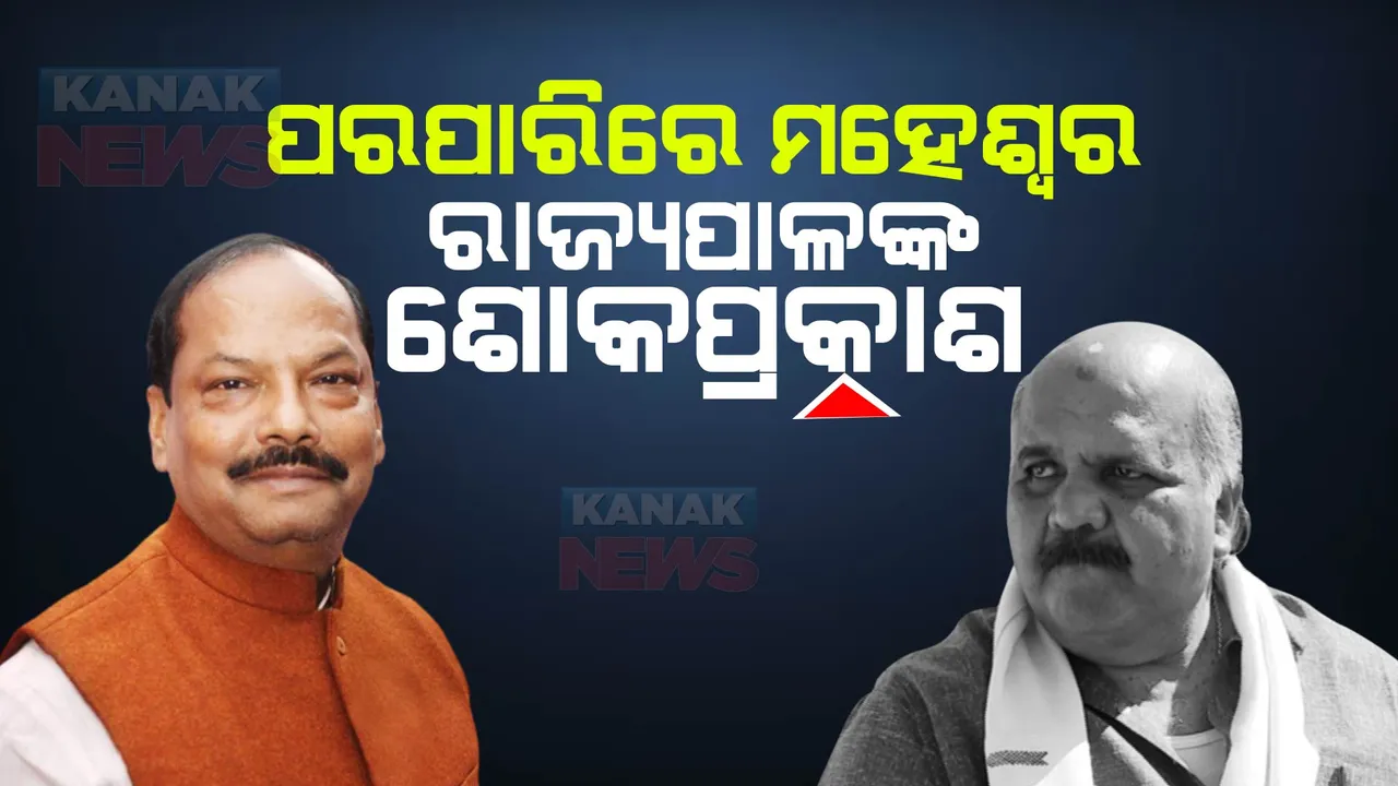  ପୂର୍ବତନ ବାଚସ୍ପତି ମହେଶ୍ୱର ମହାନ୍ତିଙ୍କ ପରଲୋକ । ଶୋକବ୍ୟକ୍ତ କଲେ ରାଜ୍ୟପାଳ ଓ ବାଚସ୍ପତି ।