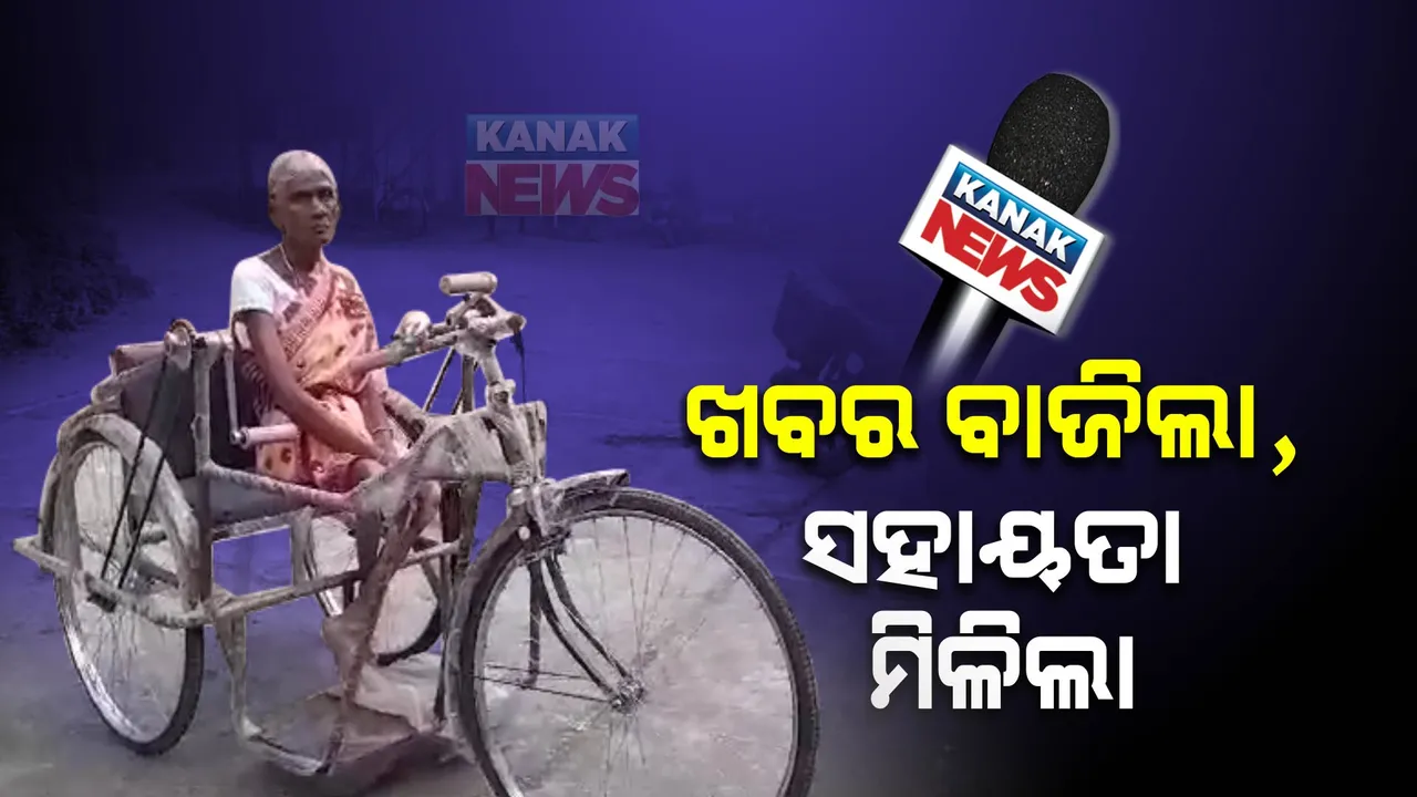  ଖବର ବାଜିଲା, ବୃଦ୍ଧାଙ୍କ ମୁହଁରେ ହସ ଫୁଟିଲା । ସୁନ୍ଦରଗଡର ୬୮ ବର୍ଷୀୟ ଦିବ୍ୟାଙ୍ଗଙ୍କୁ ମିଳିଲା ଟ୍ରାଇସାଇକେଲ । ଆଧାର ସଂଯୋଗ ପାଇଁ ଗୁରୁଣ୍ଡି ଗୁରୁଣ୍ଡି ଯାଉଥିଲେ ଟେରସା ବାର୍ଲା ।