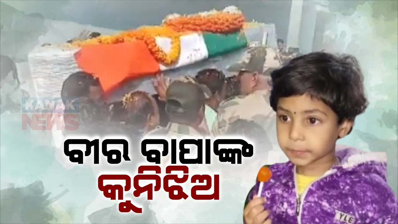  ରାଷ୍ଟ୍ରୀୟ ମର୍ଯ୍ୟାଦା ସହ ପଂଚଭୂତରେ ଲୀନ ହେଲେ ସହିଦ ଇଶ୍ୱର ଚନ୍ଦ୍ର ଦୋରା । କଳାହାଣ୍ଡି ବେଲଖଣ୍ଡିରେ ଦିଆଗଲା ଶେଷ ସଲାମ