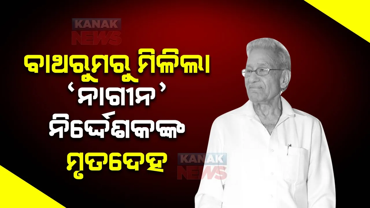  ‘ନାଗୀନ’ ନିର୍ଦ୍ଦେଶକ ରାଜ କୁମାର କୋହଲିଙ୍କ ପରଲୋକ । ବାଥରୁମରୁ ସନ୍ଦେହ ଜନକ ଭାବେ ମିଳିଲା ମୃତଦେହ