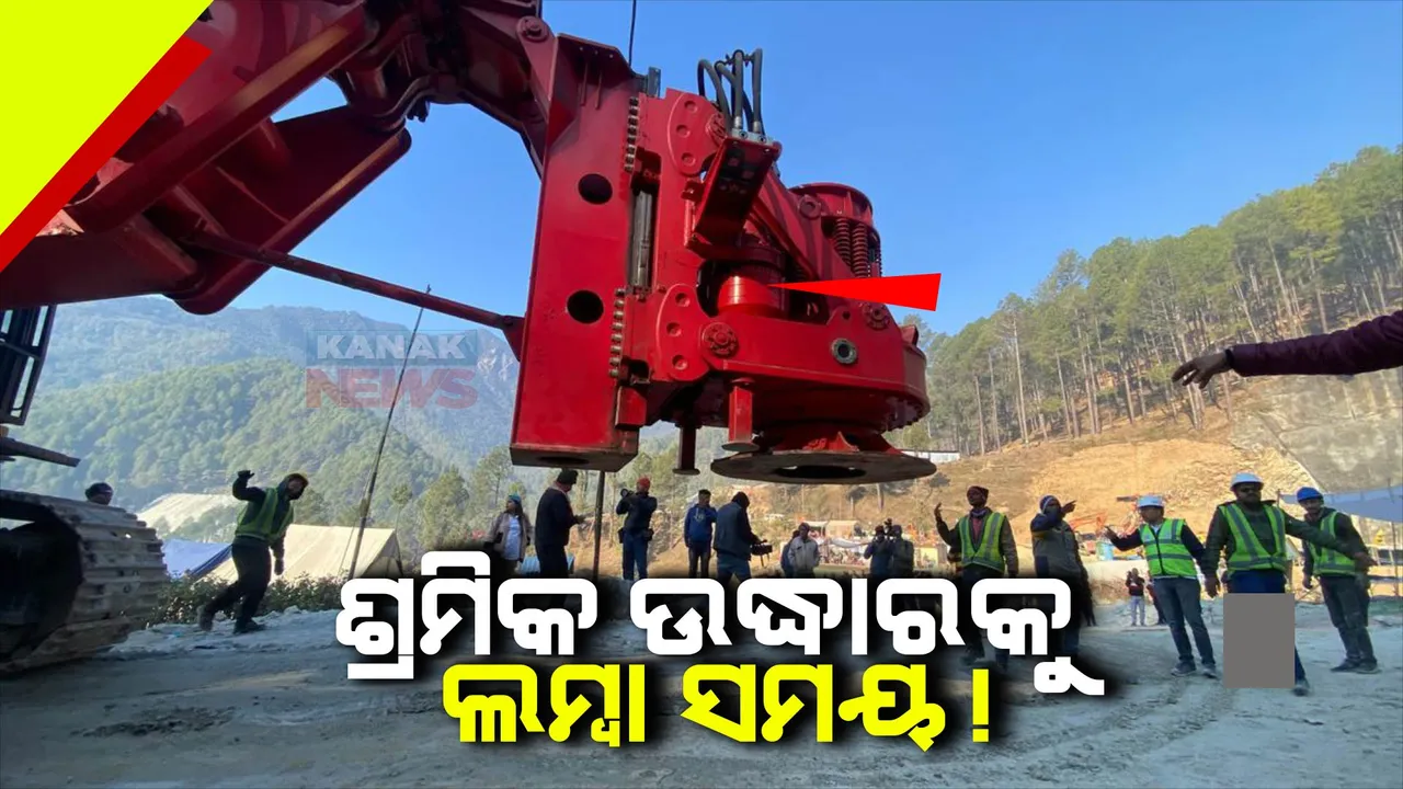 ଟନେଲରେ ଫସିଥିବା ଶ୍ରମିକଙ୍କୁ ଉଦ୍ଧାର ପାଇଁ ଲାଗିପାରେ ଲମ୍ବା ସମୟ । ପ୍ଲାଜମା କଟରରେ କଟା ଚାଲିଛି ଭାଙ୍ଗିଯାଇଥିବା ଅଗର ମେସିନ ।