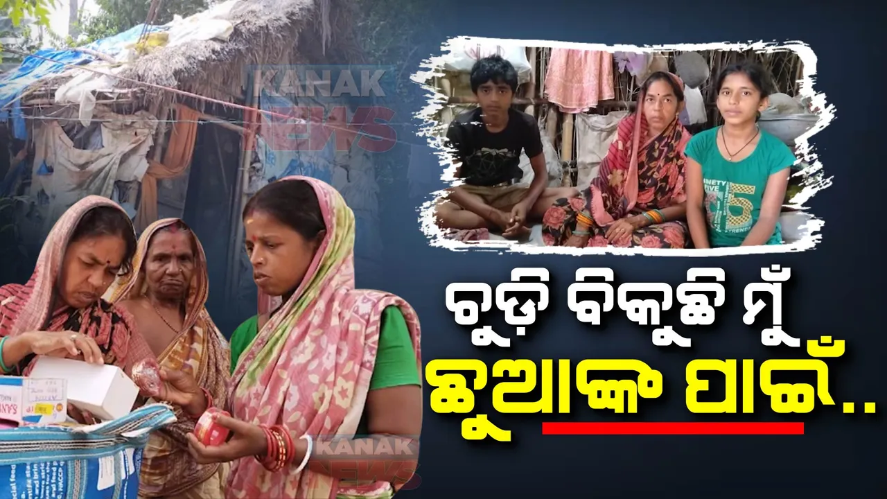  ସ୍ୱାମୀଙ୍କ ଅନ୍ତେ ସଂସାର ରଥକୁ ଟାଣି ନେଉଛନ୍ତି ସ୍ତ୍ରୀ । ପିଲାଙ୍କୁ ପାଠପଢାଇ ମଣିଷ କରିବା ପାଇଁ ଗାଁ ଗାଁ ବୁଲି ଚୁଡି ବିକୁଛନ୍ତି ବିଧବା ମାଆ
