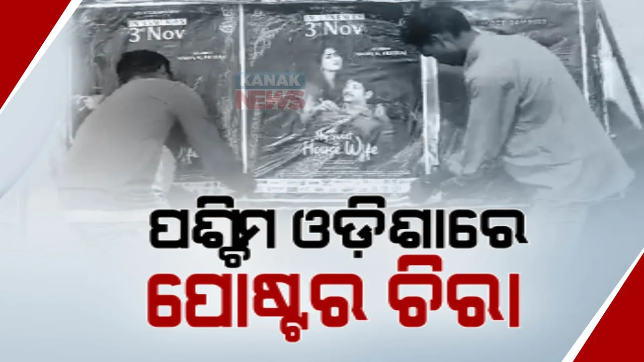  ଥମୁନି କଳି, ଓଡ଼ିଆ ଫିଲ୍ମକୁ ପୁଣି ବିରୋଧ । ମାଇଁ ସୁଇଟ୍ ହାଉସ୍ ୱାଇଫର ପୋଷ୍ଟର ଚିରିଲେ କୋଶଳ ମୁକ୍ତିମୋର୍ଚ୍ଚା ସଦସ୍ୟ । ଆଲିସାନ୍ ସିନେମା ହଲ୍ ଆଗରେ ହଙ୍ଗାମା