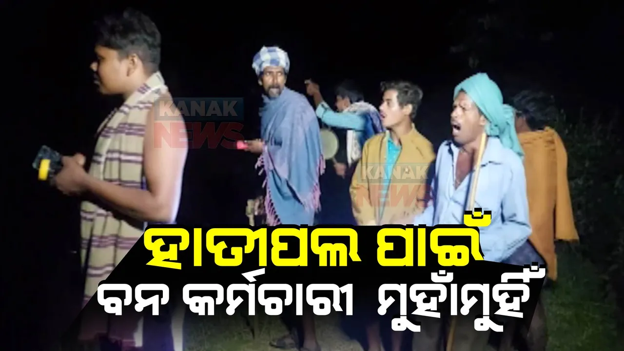  ଲୋକଙ୍କ ନିଦ ହଜାଇଲେଣି ଭଂଜନଗର ଚଢ଼େୟାପଲ୍ଲୀ ଓ ଜିରାବାଡ଼ି ଅଂଚଳରେ ହାତୀପଲ୍ଲ: ହାତୀ ଘଉଡ଼ାଇବାକୁ ନେଇ ଦୁଇ ବନକର୍ମଚାରୀଙ୍କ ମଧ୍ୟର ଛକାପଞ୍ଝା