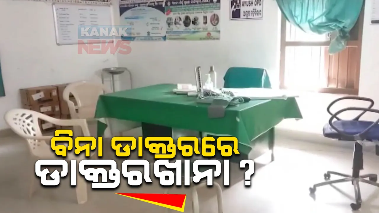 ଜଣେ ମାତ୍ର ଡାକ୍ତର ଥିବାରୁ ରୋଗୀଙ୍କ ଭରସା ପାଲଟିଛନ୍ତି ଷ୍ଟାଫନର୍ସ, କେବଳ ଡାକ୍ତର ନୁହଁନ୍ତି କର୍ମଚାରୀ ଅଭାବ ଯୋଗୁଁ ହନ୍ତସନ୍ତ ରୋଗୀ