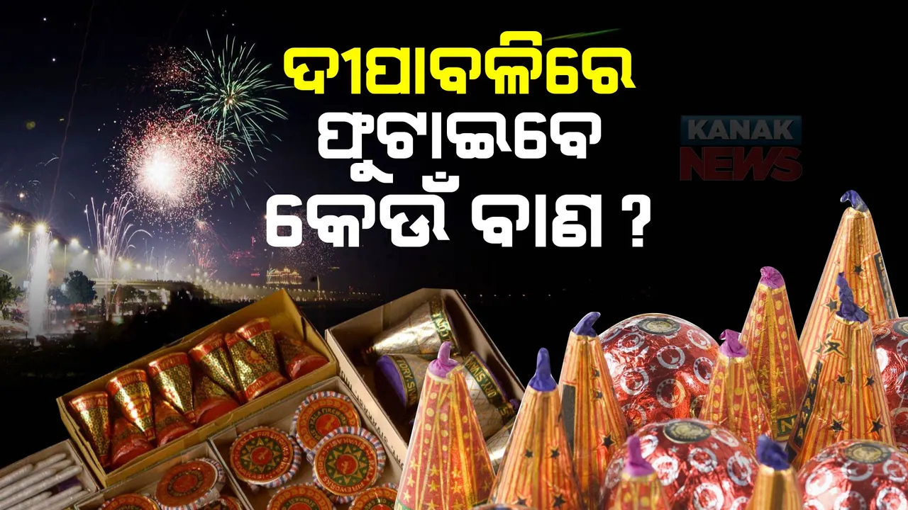  ଦୀପାବଳିରେ ଫୁଟାଇବେ କେଉଁ ବାଣ? ଜାଣନ୍ତୁ, ଦୀପାବଳିରେ କେଉଁ ବାଣ ଫୁଟାଇବା ଉପରେ ନାହିଁ କୌଣସି ବି କଟକଣା ।