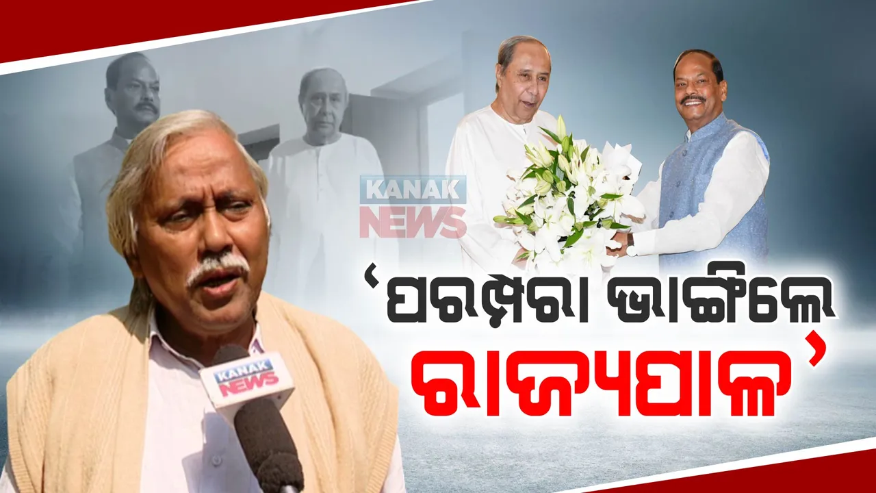  ନବୀନ ନିବାସ ଯାଇ ମୁଖ୍ୟମନ୍ତ୍ରୀଙ୍କୁ ରାଜ୍ୟପାଳଙ୍କ ସାକ୍ଷାତକୁ ନେଇ ତେଜିଲା ରାଜନୀତି । କଂଗ୍ରେସ ଉଠାଇଲା ପ୍ରଶ୍ନ, କହିଲା ପରମ୍ପରା ଭାଙ୍ଗିଛନ୍ତି ରାଜ୍ୟପାଳ