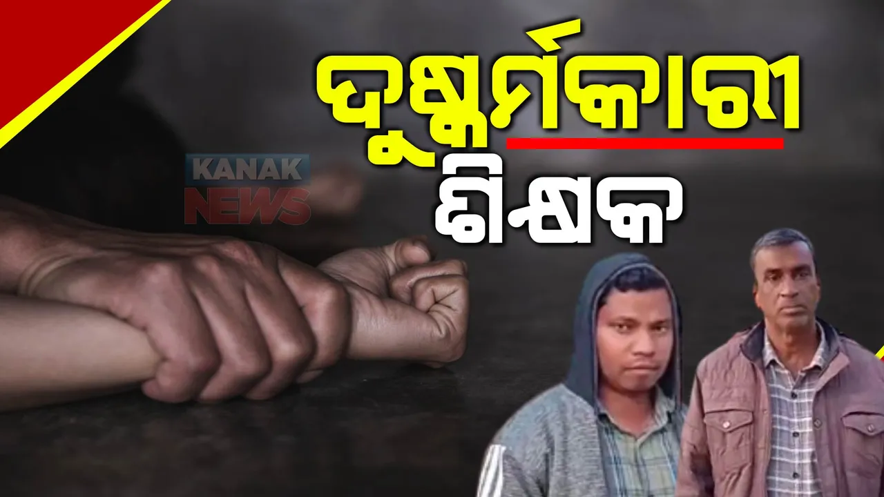  ସ୍କୁଲ ଭିତରେ ଛାତ୍ରୀଙ୍କୁ ଦୁଷ୍କର୍ମ: ବନ୍ଧା ହେଲେ ଶିକ୍ଷକ ରୂପୀ ସୈତାନ