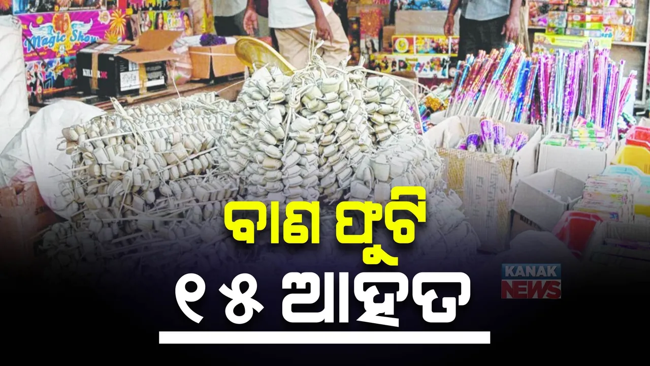  ଦୀପାବଳି ବେଳେ ବାଲେଶ୍ୱରରେ ଅଘଟଣ: ବାଣ ଫୁଟାଇବା ହେଲା କାଳ, ବିଭିନ୍ନ ସ୍ଥାନରେ ବାଣ ଫୁଟି ୧୫ ଆହତ
