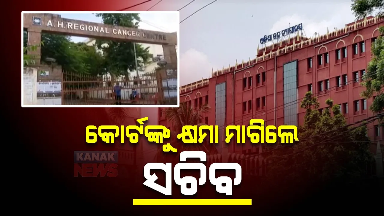  ହାଇକୋର୍ଟରେ ବ୍ୟକ୍ତିଗତ ହାଜର ହୋଇ କ୍ଷମା ପ୍ରାର୍ଥନା କଲେ ସ୍ୱାସ୍ଥ୍ୟ ବିଭାଗର ସ୍ୱତନ୍ତ୍ର ସଚିବ: ଡିସେମ୍ବର ପ୍ରଥମ ସପ୍ତାହ ସୁଦ୍ଧା ଆଚାର୍ଯ୍ୟ ହରିହର କର୍କଟ କେନ୍ଦ୍ର ପାଇଁ ନିଯୁକ୍ତ ହେବେ ନିୟମିତ ନିର୍ଦ୍ଦେଶକ