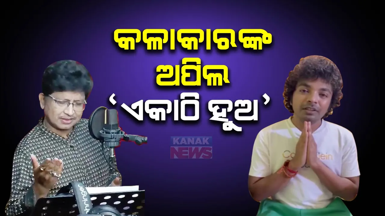  ଗୀତରେ ଗୀତରେ ଏକତାର ବାର୍ତ୍ତା ଦେଲେ କଣ୍ଠଶିଳ୍ପୀ ଅଭିଜିତ୍ ମଜୁମଦାର । କଳକାରଙ୍କ କଳିକୁ ସମାଧାନ କରିବାକୁ ନିଆରା ପ୍ରୟାସ ।