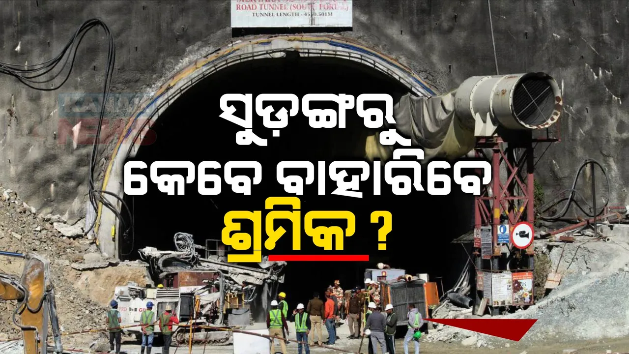  ୮ ଦିନ ହେଲା ଟନେଲରେ ଫସିଛି ୪୦ ଶ୍ରମିକଙ୍କ ଜୀବନ । ସୁଡଙ୍ଗ ଉପରୁ ଖନନ ପାଇଁ ଯୋଜନା, ୫ଟି ସ୍ଥାନରୁ ଚାଲିବ ଉଦ୍ଧାର ଅଭିଯାନ
