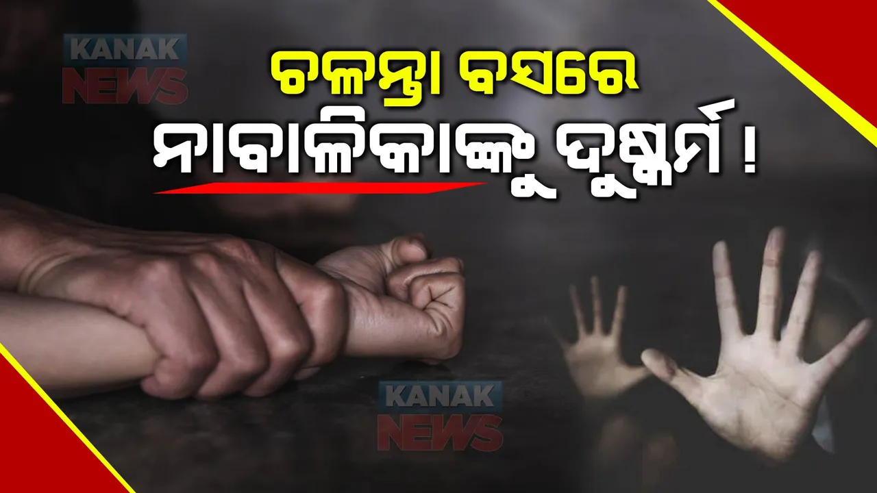  ଚଳନ୍ତା ବସରେ ନାବାଳିକାଙ୍କୁ ଦୁଷ୍କର୍ମ ! ଝିଅର ବଡ଼ ବାପା ଦୁଷ୍କର୍ମ କରିଥିବା ନେଇ ଅଭିଯୋଗ