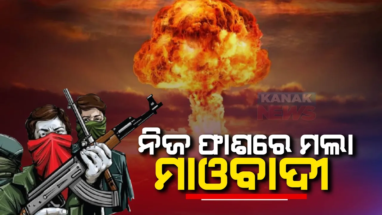  ନିଜ ଜାଲରେ ନିଜେ ଫସିଲେ ମାଓବାଦୀ: ଲ୍ୟାଣ୍ଡମାଇନ ଖଞ୍ଜୁଥିବା ବେଳେ ବିସ୍ଫୋରଣ, ଜଣେ ମାଓବାଦୀ ମୃତ
