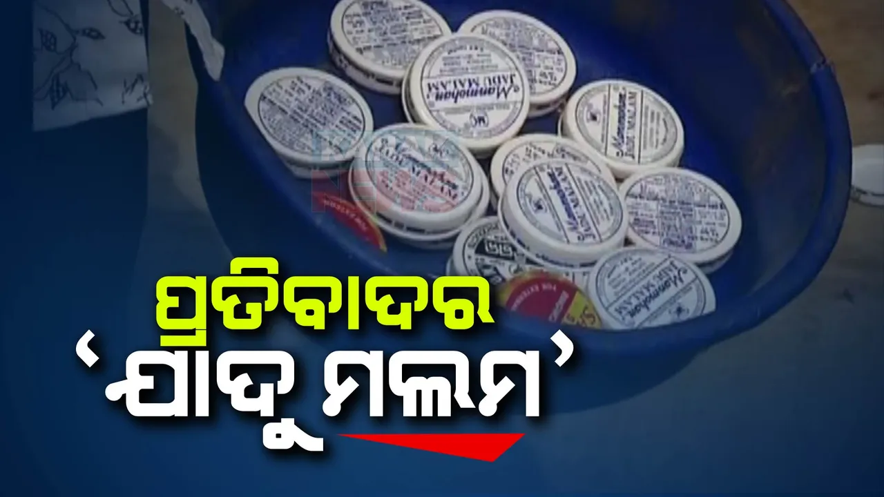  ଲୋକଙ୍କୁ ଯାଦୁ ମଲମ ବାଣ୍ଟି ପ୍ରତିବାଦ କଲେ  ସ୍ୱେଚ୍ଛାସେବୀ । ଗାଢକଣ ଅଞ୍ଚଳରେ ଅଳିଆ ଗଦାକୁ ନେଇ ନିଆରା ପ୍ରତିବାଦ ।   