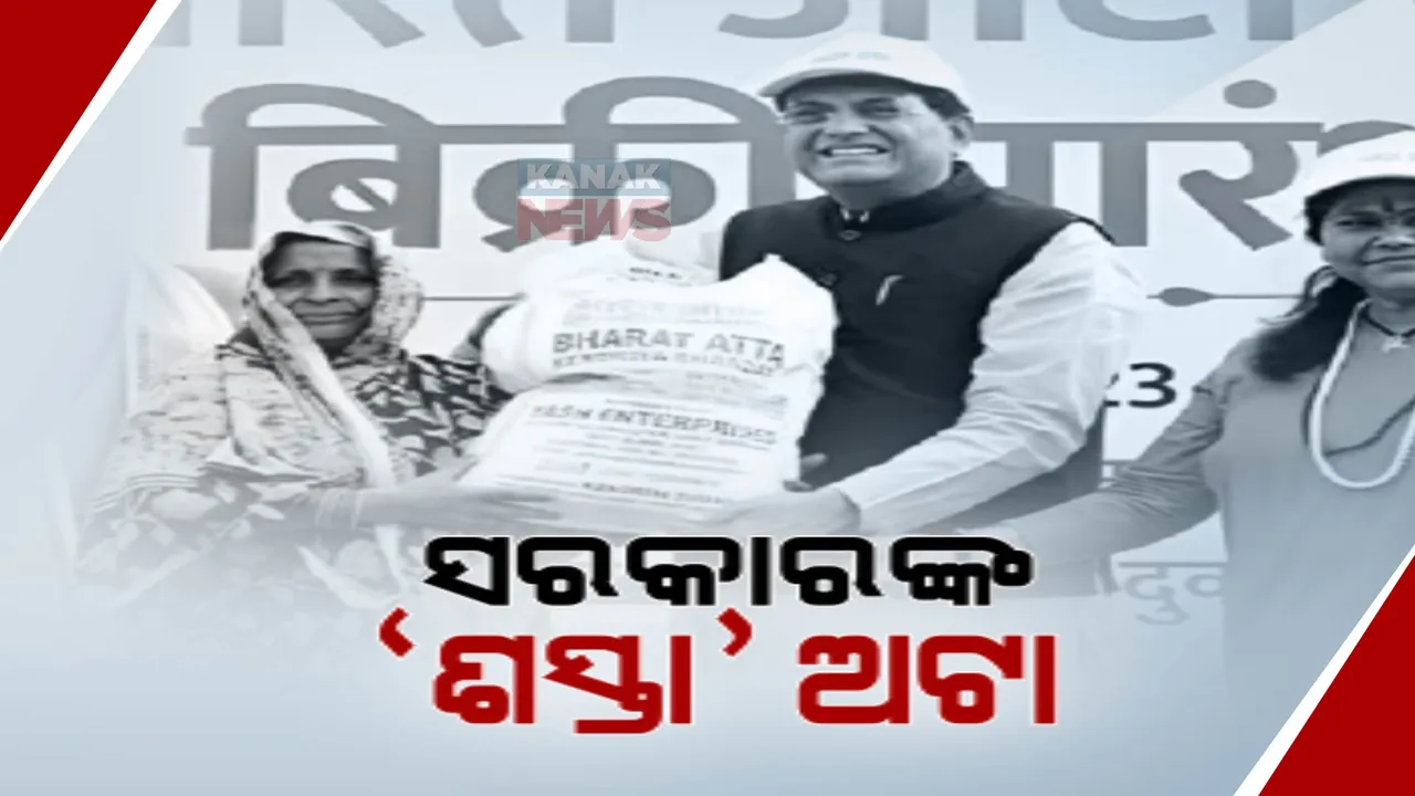  ଦେଶରେ କମ ଦାମରେ ଅଟା ଯୋଗାଇବେ କେନ୍ଦ୍ର ସରକାର: କିଲୋକୁ ୨୭ ଟଙ୍କା ୫୦ ପଇସା ଅଟା ଯୋଗାଇବାକୁ ଘୋଷଣା