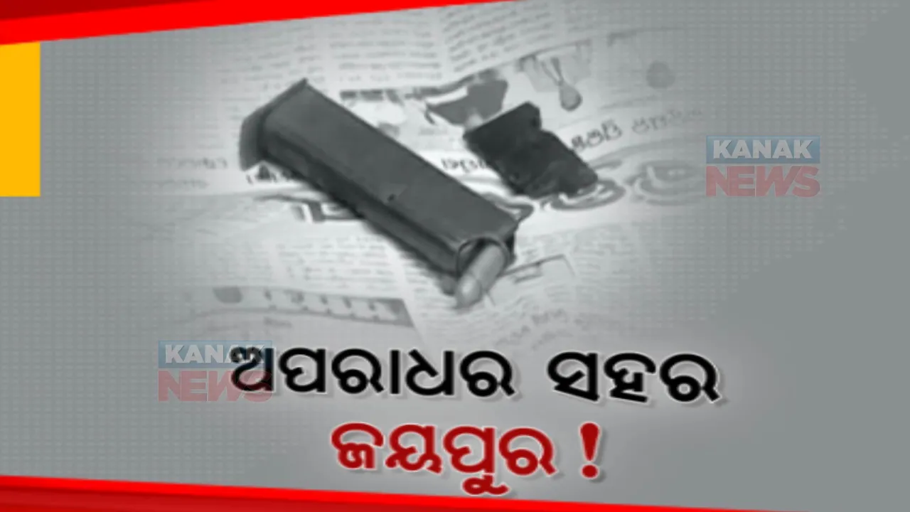  ଜୟପୁରରେ ବଢ଼ୁଛି ଅପରାଧ । ଲାଗିଲା ରାଜନୀତିର ରଂଗ