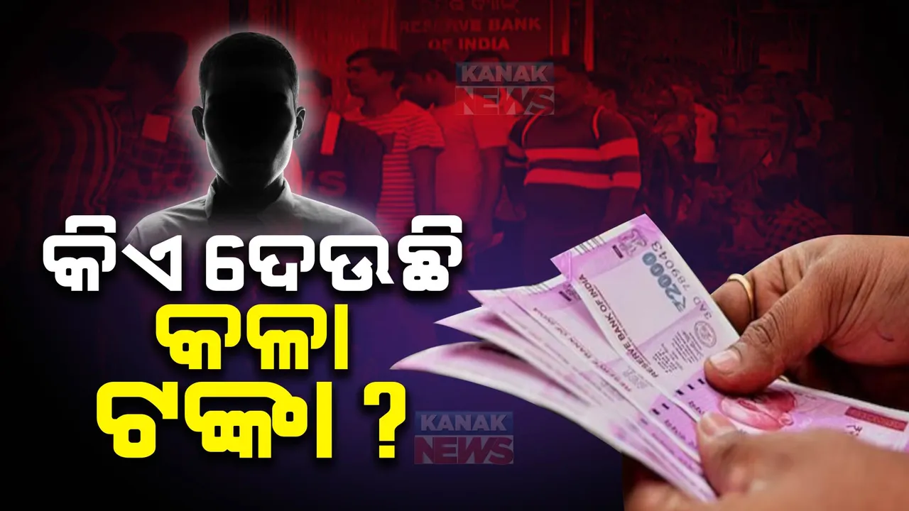  ଆରବିଆଇରେ ୨ ହଜାର ଟଙ୍କିଆ ନୋଟ୍ ବଦଳାଇବା ଘଟଣା: ଟଙ୍କା ବଦଳ କରୁଥିବା ଲୋକଙ୍କ ତଥ୍ୟ ନେଲା ଇଓଡବ୍ଲୁ ଓ ଇଡି