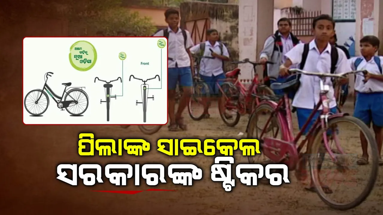  ପିଲାଙ୍କ ସାଇକେଲର ବ୍ରାଣ୍ଡିଂ କରିବେ ସରକାର । ଲାଗିବ ‘ଆମେ ଗଢ଼ିବୁ ନୂଆ ଓଡ଼ିଶା’ ଷ୍ଟିକର