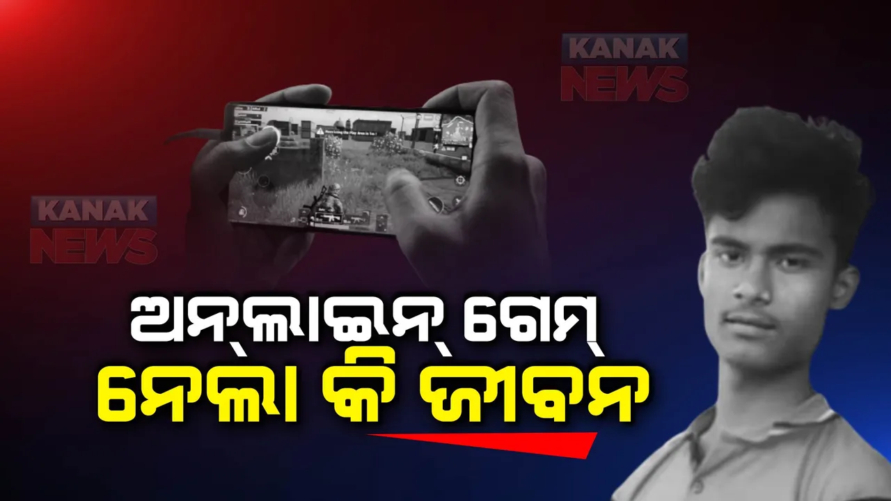 ଅନଲାଇନ୍ ଗେମ୍ ନେଲା କି ଛାତ୍ରଙ୍କ ଜୀବନ? ଯୁକ୍ତ ଦୁଇ ଛାତ୍ରଙ୍କ ସନ୍ଦେହଜନକ ମୃତ୍ୟୁ । ଆତ୍ମହତ୍ୟା କରିଥିବା ନେଇ ଅଭିଯୋଗ କଲେ ପରିବାର