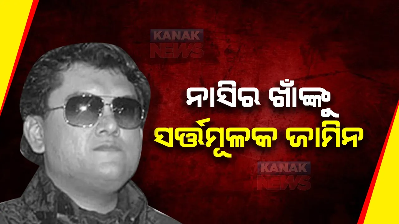  ଫାଇନ୍ ଇଣ୍ଡିଆ ଚିଟଫଣ୍ଡ ଠକେଇ ମାମଲା । ଅଭିନେତା ତଥା ପ୍ରଯୋଜକ ନାସିର ଖାଁଙ୍କୁ ହାଇକୋର୍ଟଙ୍କ ସର୍ତ୍ତମୂଳକ ଜାମିନ  । ପ୍ରମାଣ ନଷ୍ଟ ନକରିବା, ସାକ୍ଷୀଙ୍କ ପ୍ରଭାବିତ ନକରିବାକୁ ତାଗିଦ୍ ।