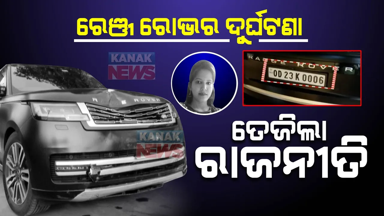  ବଡ଼ ଗାଡ଼ିର ବେପରୁଆ ଗାଡ଼ି ଚାଳନା ପାଇଁ ବର୍ଷିଲା ବିଜେପି । ପୂର୍ବତନ ମନ୍ତ୍ରୀଙ୍କ ପୁଅକୁ ଖସାଇଦେବାକୁ ପୋଲିସ ସବୁ ପ୍ରକାର ଉଦ୍ୟମ କରୁଥିବା ଅଭିଯୋଗ ଆଣିଲେ ଟଙ୍କଧର 