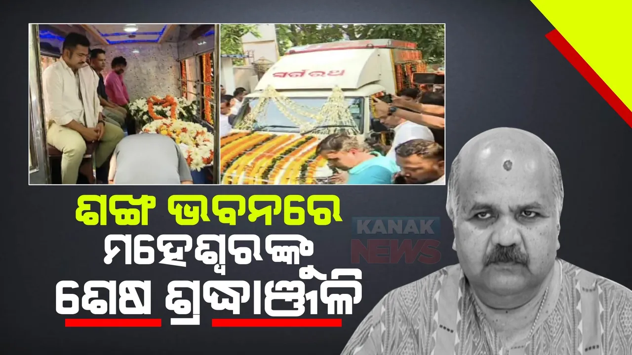  ଶଙ୍ଖ ଭବନରେ ମହେଶ୍ୱରଙ୍କ ପାର୍ଥିବ ଶରୀର । ଶେଷ ଶ୍ରଦ୍ଧାଞ୍ଜଳି ଜଣାଉଛନ୍ତି ଦଳୀୟ ନେତା ।
