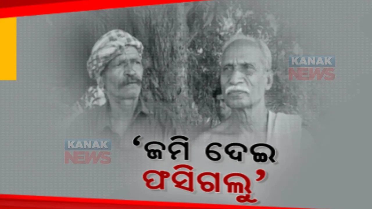  ସରକାରଙ୍କୁ ଜମି ଦେଇ ଦହଗଂଜ ଚାଷୀ । ମଣ୍ଡିରେ ଧାନ ବିକ୍ରି କରିପାରୁନାହାନ୍ତି ସମ୍ବଲପୁର ଧନକଉଡା ବସନ୍ତପୁର ପଂଚାୟତ ୮ଟି ଗାଁର ଚାଷୀ