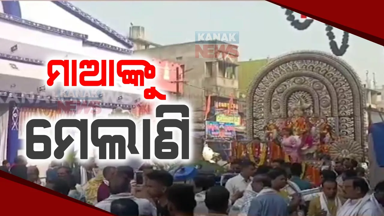  ଢେଙ୍କାନାଳରେ ଶେଷ ହେଲା ଗଜଲକ୍ଷ୍ମୀ ପୂଜା । ମିଳିତ ଭାବେ ମା’ଙ୍କୁ ମେଲାଣି ଦେଉଛନ୍ତି ୩୮ ଟି ମଣ୍ଡପର କର୍ମକର୍ତ୍ତା