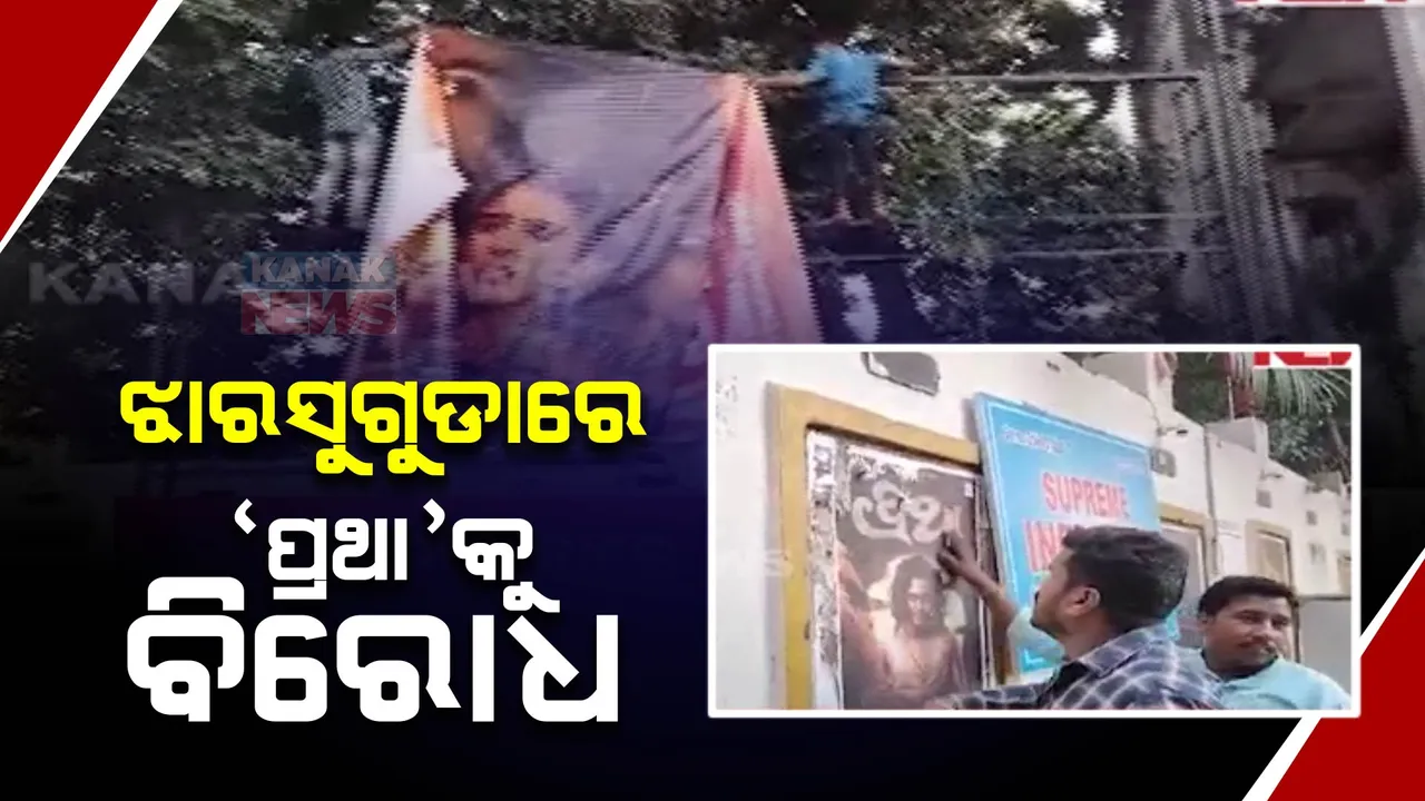  କୁହୁଳୁଛି କଳକାରଙ୍କ କଳି । ଝାରସୁଗୁଡାରେ ଫିଲ୍ମ ‘ପ୍ରଥା’କୁ ବିରୋଧ