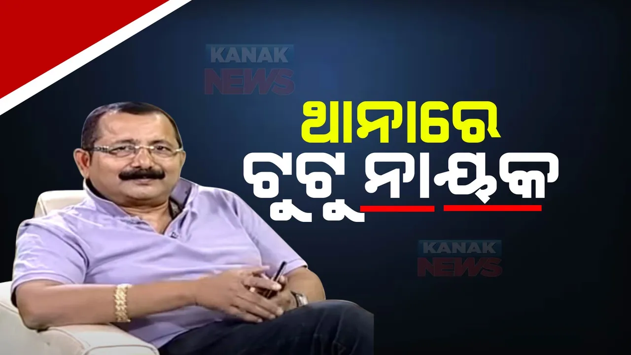   ଥାନାରେ ହାଜର ହେଲେ ପ୍ରଯୋଜକ ଟୁଟୁ ନାୟକ ,  ଥାନା ଭିତରେ ପଚରାଉଚରା ଜାରି । ନିଜ ଆଡୁ ମାମଲା ରୁଜୁ କଲେ ମହିଳା କମିଶନ ଅଧ୍ୟକ୍ଷା ।