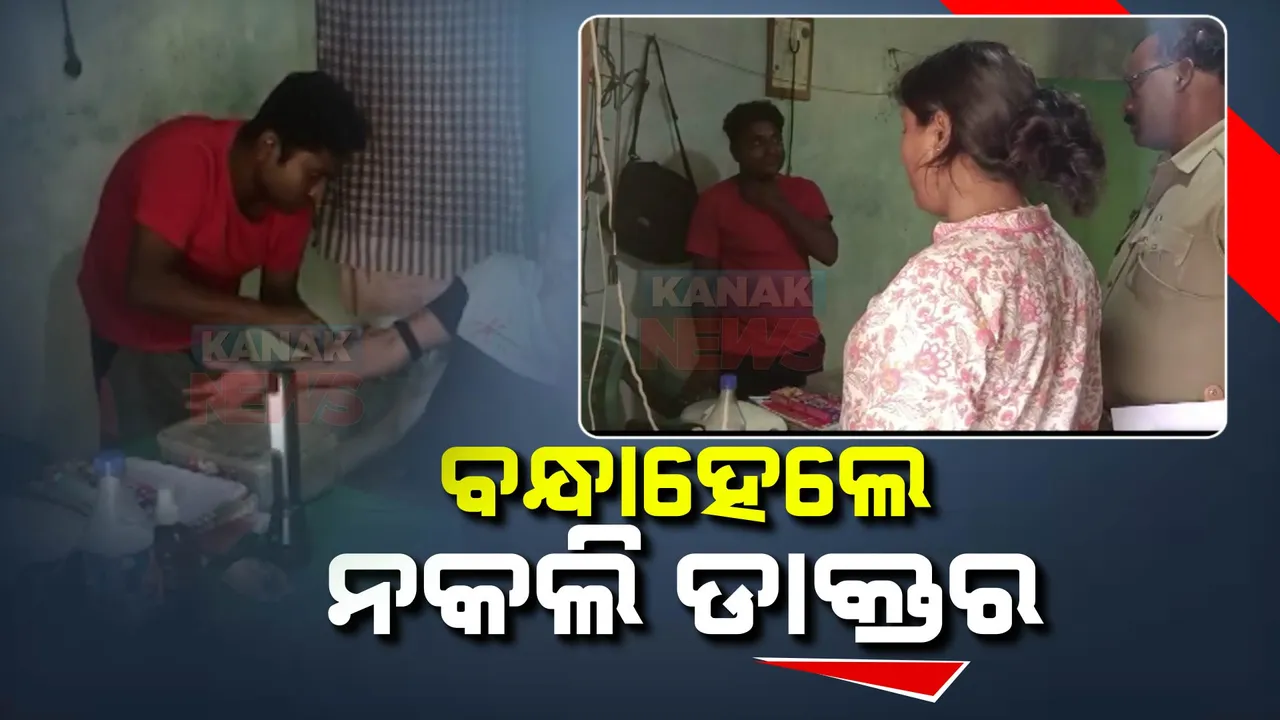  ବନ୍ଧାହେଲେ ନକଲି ଡାକ୍ତର । ସ୍ୱାସ୍ଥ୍ୟସେବା ନାଁରେ ଲୋକଙ୍କୁ ଠକୁଥିଲେ କଲିକତା ଯୁବକ ରାକେଶ ବିଶ୍ୱାସ ।