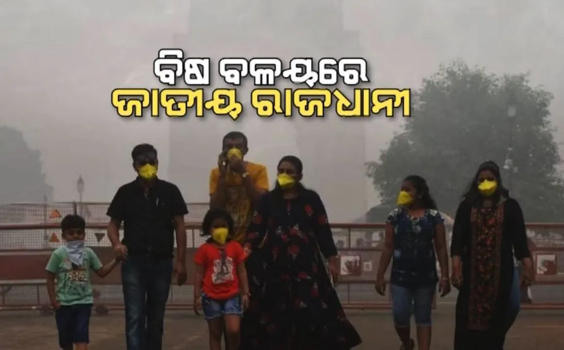  ବିଷ ବଳୟରେ ଜାତୀୟ ରାଜଧାନୀ । ବିଷାକ୍ତ ବାୟୁ ଜ୍ୱାଳାରେ କଲବଲ ଦିଲ୍ଲୀବାସୀ, ରାଜସ୍ଥାନରୁ ପଞ୍ଜାବ, ମୁମ୍ବାଇଠୁ ହରିୟାଣା ସବୁଠି ସ୍ଥିତି ଗମ୍ଭୀର