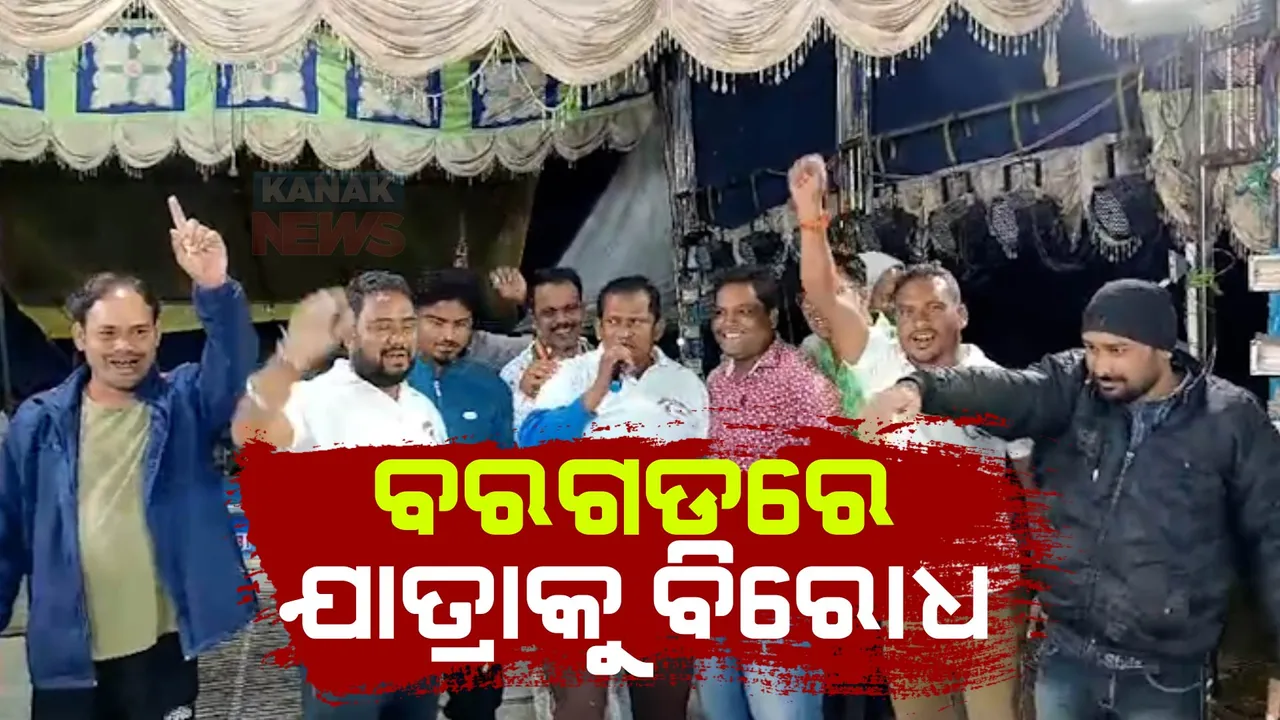  ବରଗଡ ବରପାଲିରେ ଯାତ୍ରା ପେଣ୍ଡାଲକୁ ଚଢ଼ି କୋଶଳ ସେନାର ପ୍ରତିବାଦ । ଜୟ କୋଶଳ ସ୍ଲୋଗାନ ଦେଇ ବନ୍ଦ କଲେ ଜଗତଜନନୀ ପାର୍ଟିର ଯାତ୍ରା